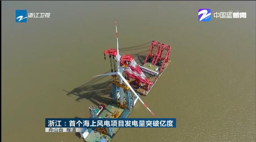 浙江首個海上風電項目累計發(fā)電突破1億度