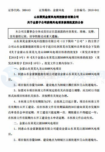 總裝機100MW 金雷風(fēng)電全資子公司山東2個風(fēng)電項目獲核準(zhǔn)