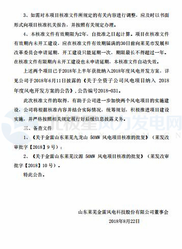 總裝機100MW 金雷風(fēng)電全資子公司山東2個風(fēng)電項目獲核準(zhǔn)