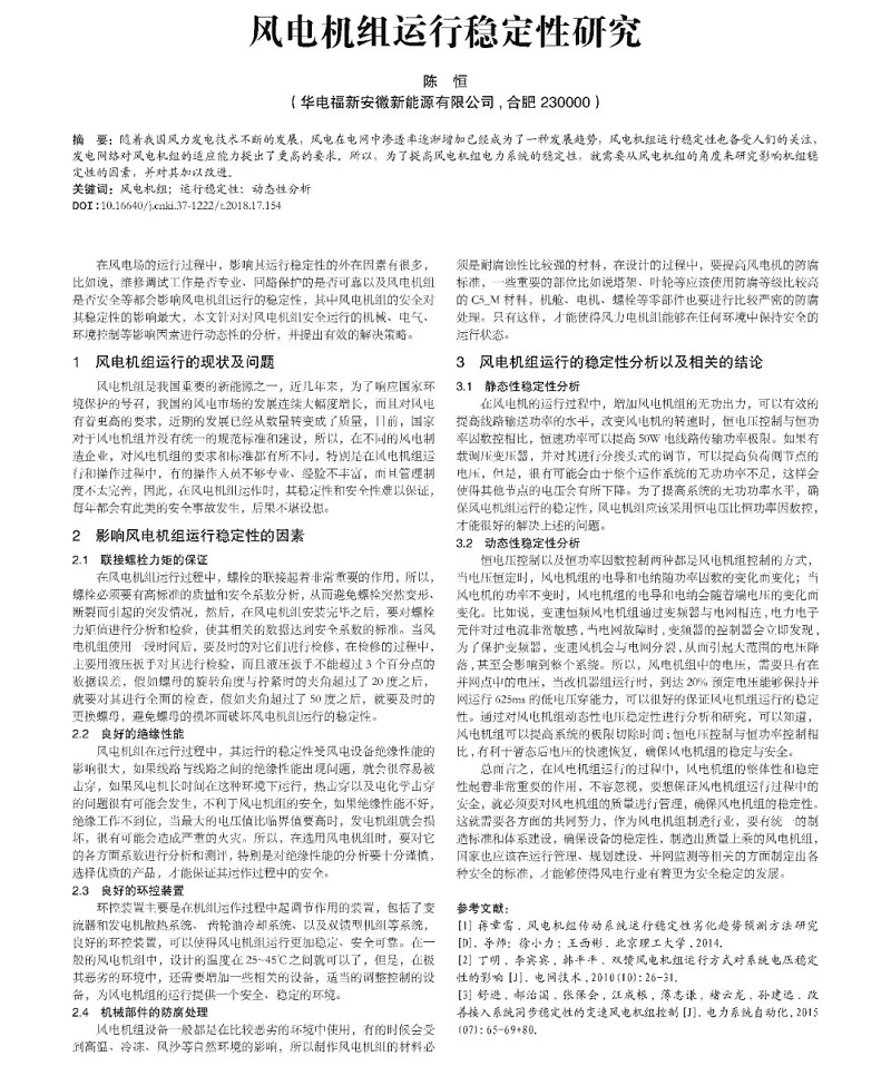 風(fēng)電機(jī)組運(yùn)行穩(wěn)定性研究