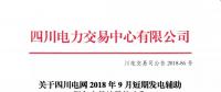 公告 | 關于四川電網(wǎng)2018年9月短期發(fā)電輔助服務交易結果的公告
