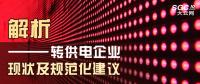 解析 | 轉供電企業(yè)現狀及規(guī)范化建議