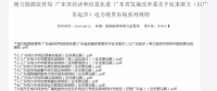 全文｜廣東電力市場管理實(shí)施細(xì)則（準(zhǔn)入退出部分）、（信用管理部分）