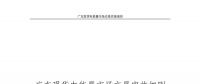 全文｜廣東現(xiàn)貨電能量市場(chǎng)交易實(shí)施細(xì)則征求意見(jiàn)：采用全電量申報(bào)、集中優(yōu)化出清