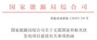 國家能源局：無需國家補(bǔ)貼光伏項目各地自行實施