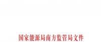 重大利好！ 廣東儲能電站/裝置獲許可參與輔助服務 容量為2MW/0.5h以上