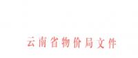 云南第三次降電價！一般工商業(yè)目錄銷售電價和輸配電價降4.04分/千瓦時