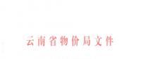 云南第三次降電價！一般工商業(yè)及其他用電目錄銷售電價降0.2分/千瓦時