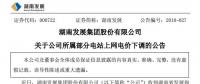 湖南發(fā)展：湖南下調(diào)部分水電項目上網(wǎng)電價