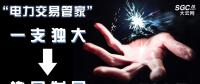 “電力交易管家”從“一支獨(dú)大”到“協(xié)同發(fā)展”還有多遠(yuǎn)？