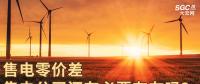 售電零價差，售電公司還有必要存在嗎？