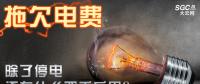 拖欠電費(fèi)，除了停電還有什么嚴(yán)重后果？