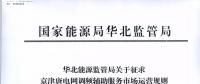 依據(jù)調(diào)頻規(guī)則組織交易！京津唐電網(wǎng)調(diào)頻輔助服務(wù)市場(chǎng)運(yùn)營(yíng)規(guī)則（試行）征意見(jiàn)