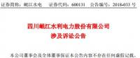 涉資3100 萬元！岷江水電涉及訴訟公告