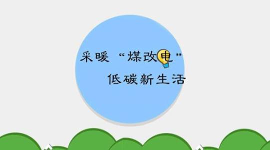 國(guó)家電網(wǎng)實(shí)施的“煤改電”究竟怎么改？