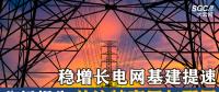 分析報告 | 穩(wěn)增長電網基建提速 關注特高壓與配網