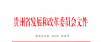 貴州省發(fā)展改革委關于進一步降低一般工商業(yè)電價有關事項的通知