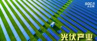 “光伏產業(yè)”----沒有了補貼，你還能風光無限好嗎？