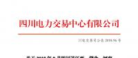 四川2018年9月四川送江西、湖北、河南月內(nèi)省間外送交易結(jié)果