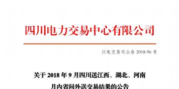 四川2018年9月四川送江西、湖北、河南月內(nèi)省間外送交易結(jié)果