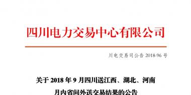 四川2018年9月四川送江西、湖北、河南月內(nèi)省間外送交易結(jié)果