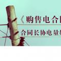《購(gòu)售電合同》中，合同長(zhǎng)協(xié)電量如何確定？