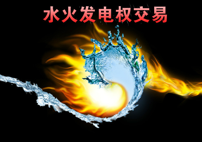 西南—華東電網(wǎng)首例跨區(qū)水火發(fā)電權(quán)交易來了！