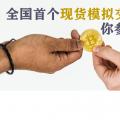 全國(guó)首個(gè)現(xiàn)貨模擬交易 你參與了嗎？