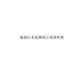國家能源局關于印發(fā)能源行業(yè)監(jiān)測統(tǒng)計報表制度的通知