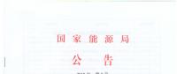 國家能源局廢止204項能源領域推薦性行業(yè)標準、中止99項標準計劃