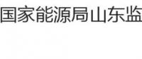國家能源局山東監(jiān)管辦公室、山東省工商行政管理局關(guān)于印發(fā)《山東省售電公司與電力用戶購售電合同（示范文本）》的通知
