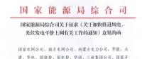 重磅！國(guó)家能源局：加快推進(jìn)風(fēng)電、光伏發(fā)電平價(jià)上網(wǎng)
