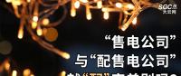 “售電公司”與“配售電公司”就“配”字差別嗎？
