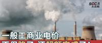 一般工商業(yè)電價不但降了，還超額完成了！
