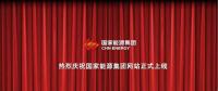 國家能源集團官網上線 信息量有點大！領導人少了1位 子分公司共83個...