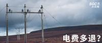 實用貼｜電費多退？負(fù)偏差售電公司又該如何處理？