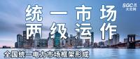 “統(tǒng)一市場、兩級運作”全國統(tǒng)一電力市場框架形成，實現(xiàn)全交易品種線上運作