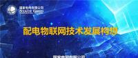 PPT｜配電物聯(lián)網技術發(fā)展構想