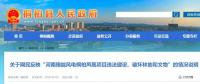 河南這個(gè)風(fēng)電項(xiàng)目攤上事兒了！有網(wǎng)民反映違法建設(shè)、破壞林地和文物