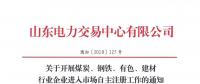  山東關(guān)于開展煤炭、鋼鐵、有色、建材行業(yè)企業(yè)進(jìn)入市場(chǎng)自主注冊(cè)工作的通知