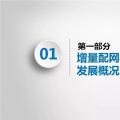 PPT｜增量配網(wǎng)如何有效投資？