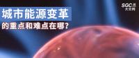 城市能源變革的重點(diǎn)和難點(diǎn)在哪？