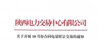 陜西關(guān)于開(kāi)展10月份合同電量轉(zhuǎn)讓交易的通知