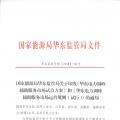 明年1月1日起正式運行！華東能監(jiān)局發(fā)布電力調(diào)峰輔助服務(wù)市場運營規(guī)則（試行）