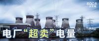 電廠“超賣”電量究竟是怎么回事兒？