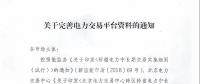 新疆關(guān)于完善電力交易平臺資料的通知