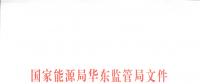 申報(bào)價(jià)格不低于1元/kWh 華東將開啟電力調(diào)峰輔助服務(wù)市場(chǎng)