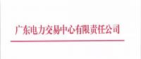 通知 | 廣東關(guān)于開展2018年10月份集中競(jìng)爭(zhēng)交易的通知