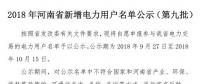 971家！河南公示2018年新增電力用戶名單（第九批）