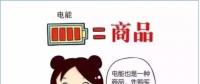 普及“先購(gòu)電，后用電”用電模式，你準(zhǔn)備好了么？